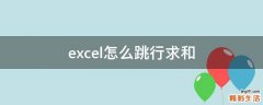 excel怎么跳行求和