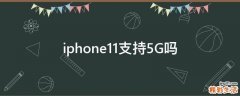 iphone11支持5G吗