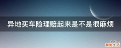 异地买车险理赔起来是不是很麻烦