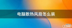 电脑散热风扇怎么装