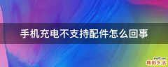 手机充电不支持配件怎么回事