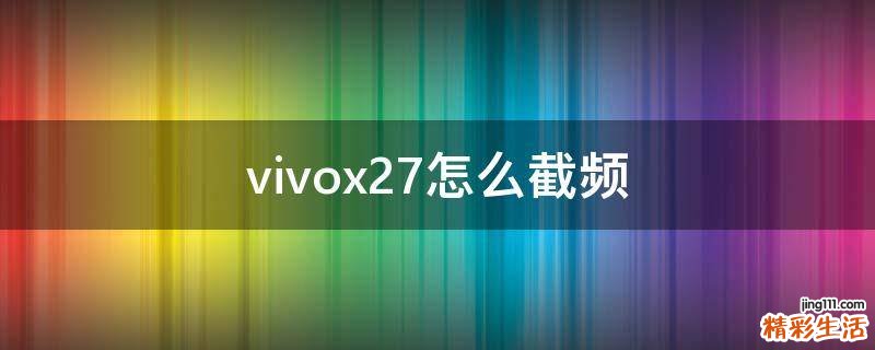 vivox27怎么截频