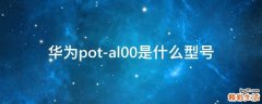 华为pot-al00是什么型号