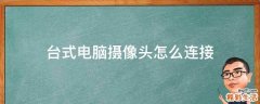 台式电脑摄像头怎么连接