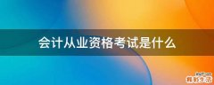 会计从业资格考试是什么