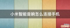 小米智能音响怎么连接手机
