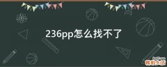 236pp怎么找不了