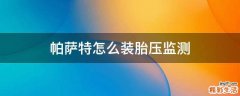 帕萨特怎么装胎压监测