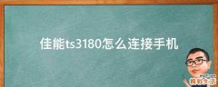佳能ts3180怎么连接手机