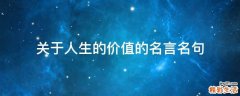 关于人生的价值的名言名句