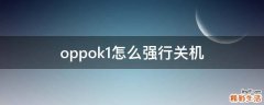 oppok1怎么强行关机