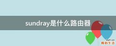 sundray是什么路由器