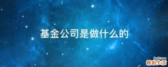 基金公司是做什么的