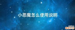 小恶魔怎么使用说明