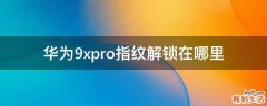 華為9xpro指紋解鎖在哪里