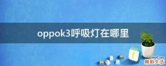 oppok3呼吸灯在哪里
