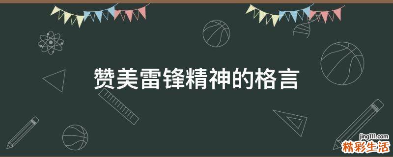 赞美雷锋精神的格言