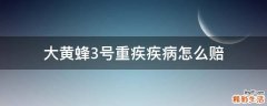 大黄蜂3号重疾疾病怎么赔