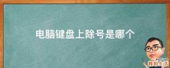 电脑键盘上除号是哪个