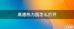 高德热力图怎么打开