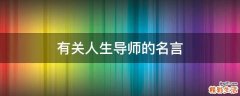 有关人生导师的名言