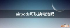 airpods可以换电池吗