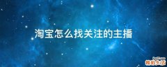 淘宝怎么找关注的主播