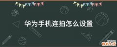 华为手机连拍怎么设置