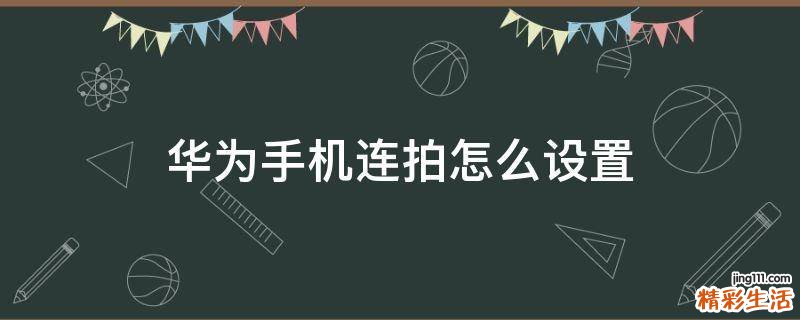 华为手机连拍怎么设置