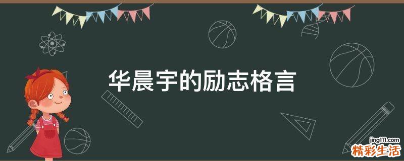 华晨宇的励志格言