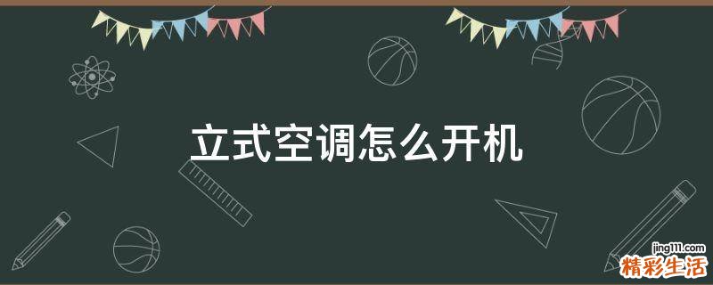 立式空调怎么开机