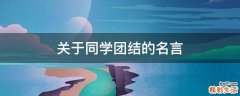 关于同学团结的名言