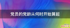 党员的党龄从何时开始算起