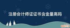 注册会计师证证书含金量高吗