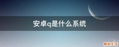 安卓q是什么系统