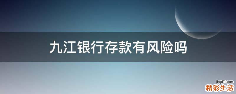 九江银行存款有风险吗