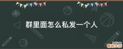 群里面怎么私发一个人