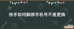 快手如何解绑手机号不是更换