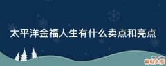 太平洋金福人生有什么卖点和亮点