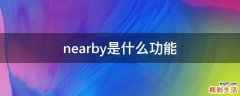 nearby是什么功能