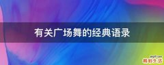 有关广场舞的经典语录