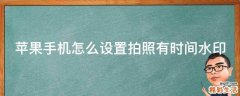 苹果手机怎么设置拍照有时间水印