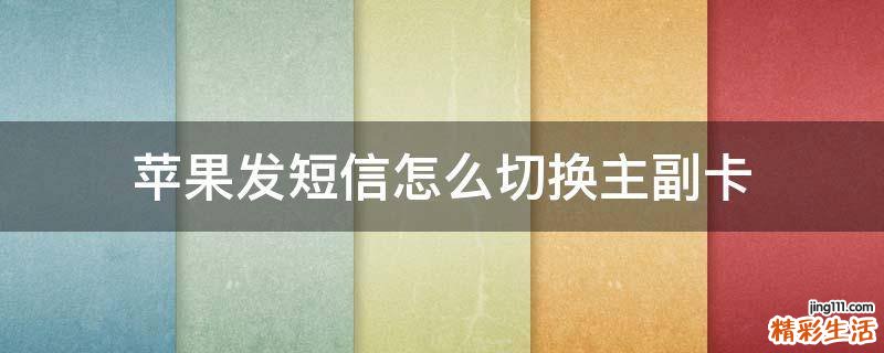 苹果发短信怎么切换主副卡