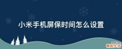 小米手机屏保时间怎么设置
