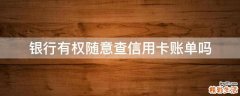银行有权随意查信用卡账单吗