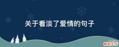 关于看淡了爱情的句子