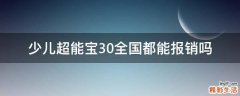 少儿超能宝3.0全国都能报销吗