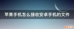 苹果手机怎么接收安卓手机的文件