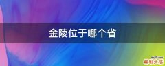 金陵位于哪个省