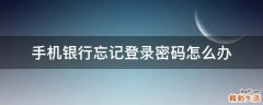 手机银行忘记登录密码怎么办